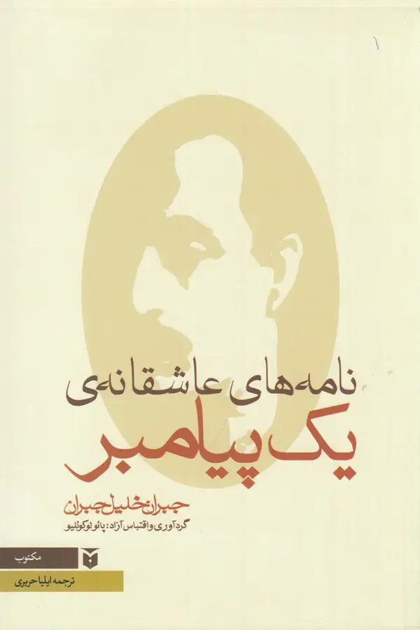 جلد کتاب نامه های عاشقانه یک پیامبر