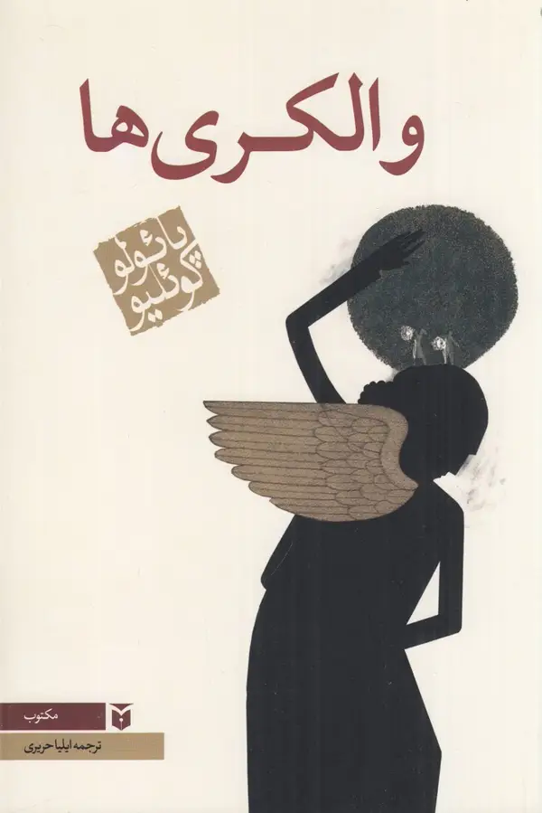 جلد کتاب والکریها