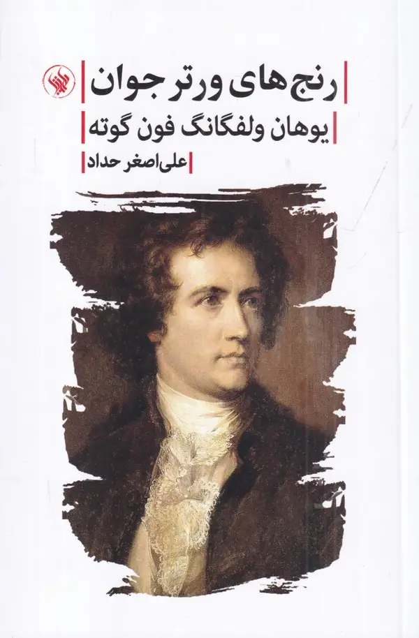 جلد کتاب رنج‌‌های ورتر جوان