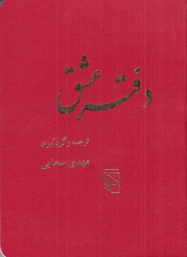 جلد کتاب دفتر عشق
