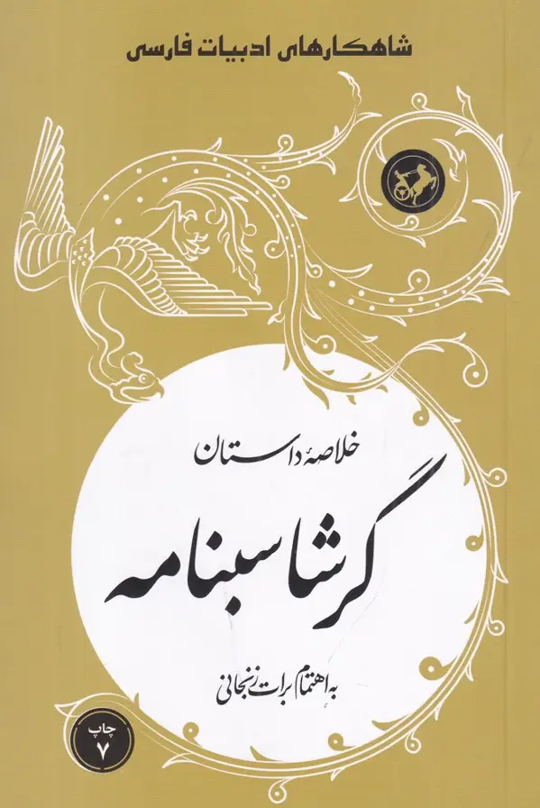 جلد کتاب شاهکارهای ادبیات فارسی: خلاصهی داستان گرشاسبنامه