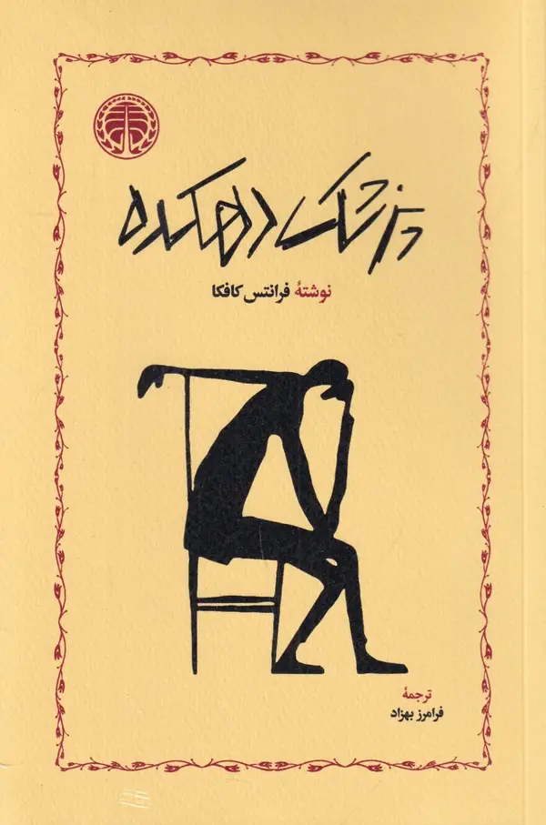 جلد کتاب پزشک دهکده (چند داستان کوچک)