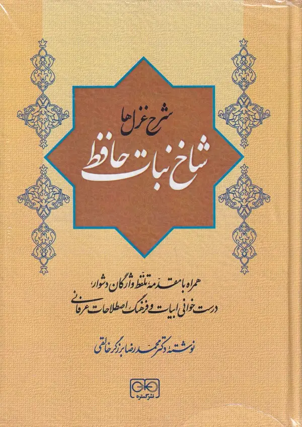 جلد کتاب شاخ نبات حافظ