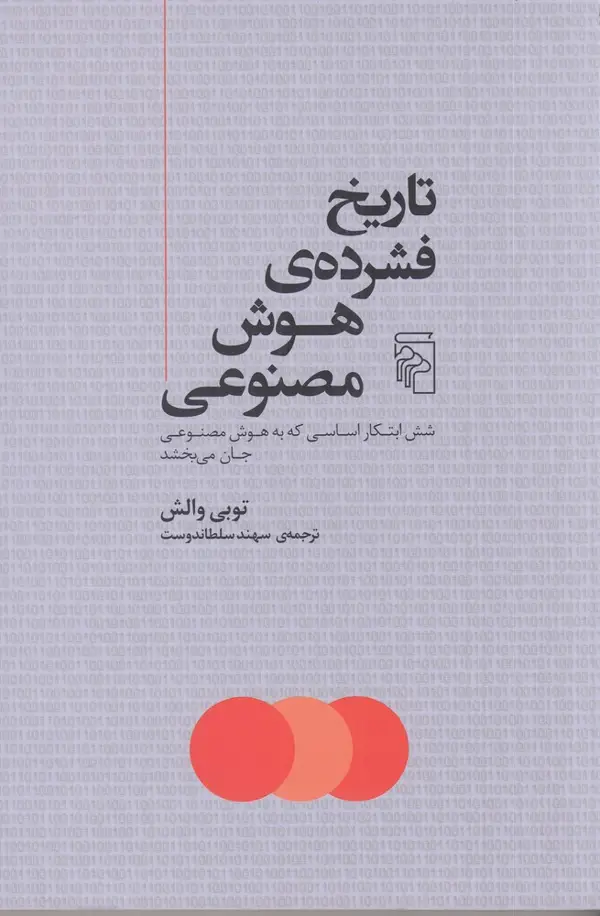 جلد کتاب تاریخ فشردهی هوش مصنوعی