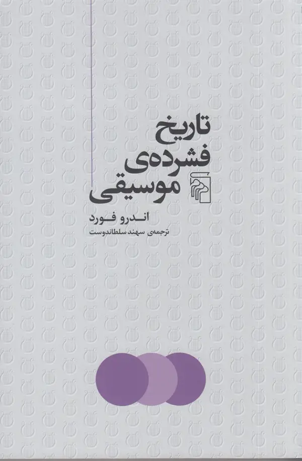 جلد کتاب تاریخ فشرده موسیقی
