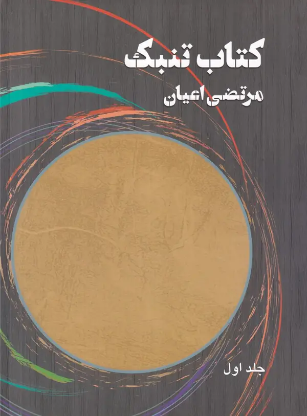جلد کتاب کتاب تنبک جلد اول