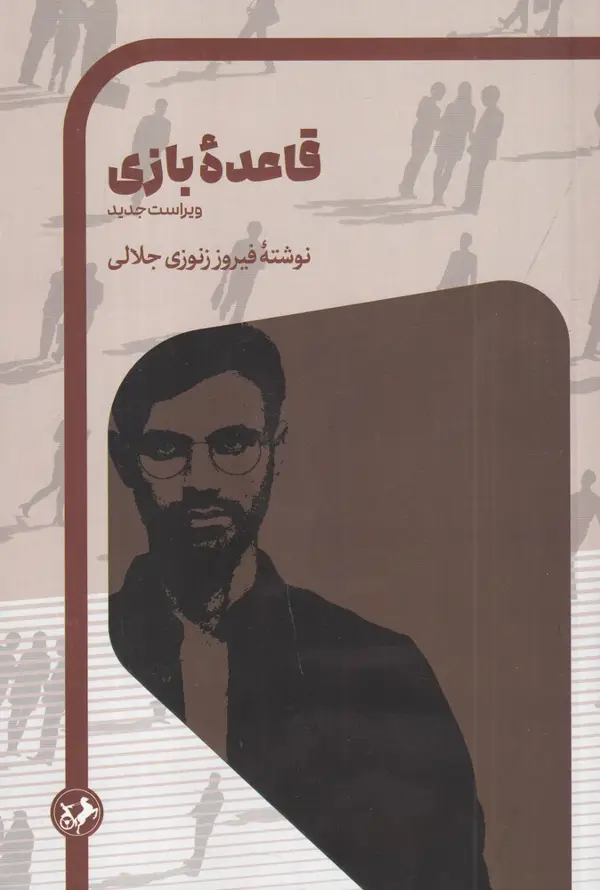 جلد کتاب قاعدهی بازی