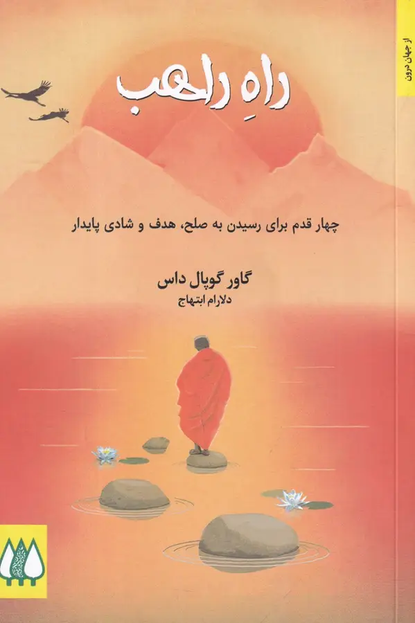 جلد کتاب راه راهب: چهار قدم برای رسیدن به صلح، هدف و شادی پایدار