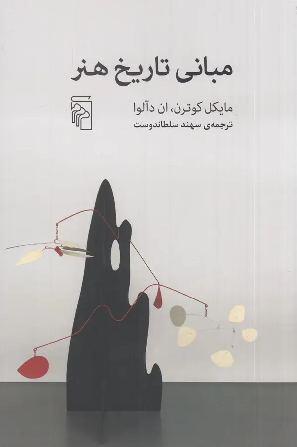جلد کتاب مبانی تاریخ هنر