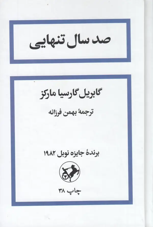 جلد کتاب صد سال تنهایی (گالینگور)