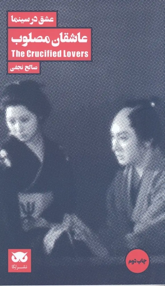 جلد کتاب عشق در سینما 1: عاشقان مصلوب