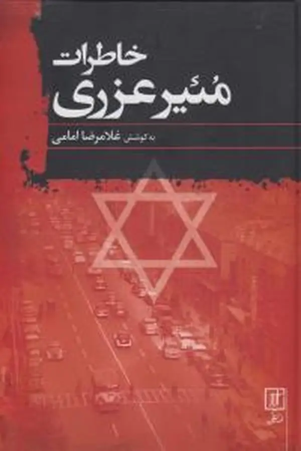 جلد کتاب خاطرات مئیر عزری: آخرین سفیر اسرائیل در ایران