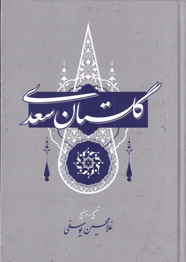 جلد کتاب گلستان سعدی