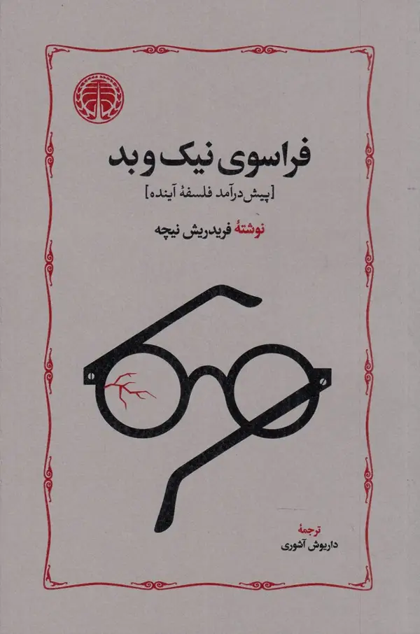 جلد کتاب فراسوی نیک و بد