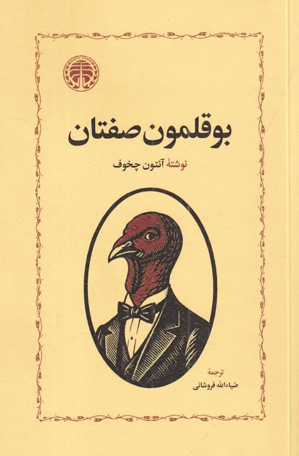جلد کتاب بوقلمون صفتان