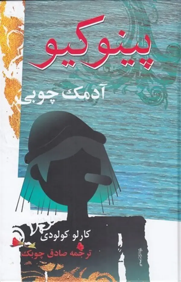 جلد کتاب پینوکیو: آدمک چوبی