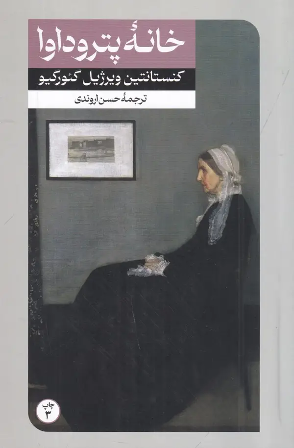 جلد کتاب خانه پتروداوا