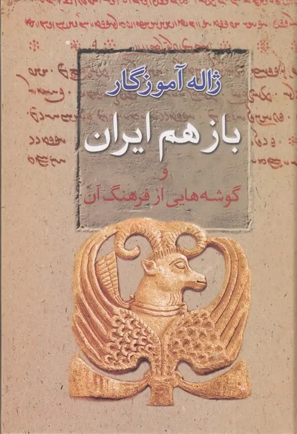 جلد کتاب باز هم ایران و گوشههایی از فرهنگ آن