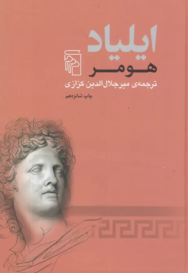 جلد کتاب ایلیاد