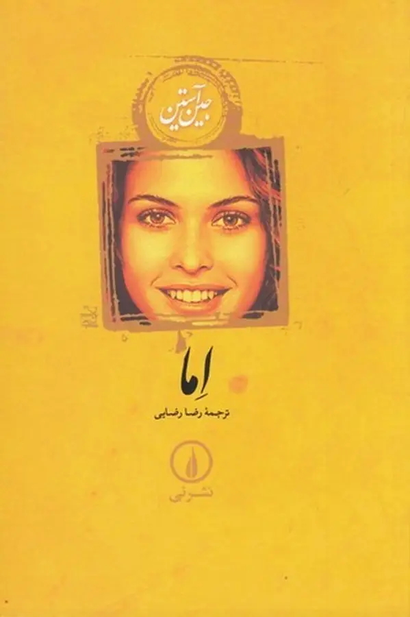 جلد کتاب اما (شومیز)