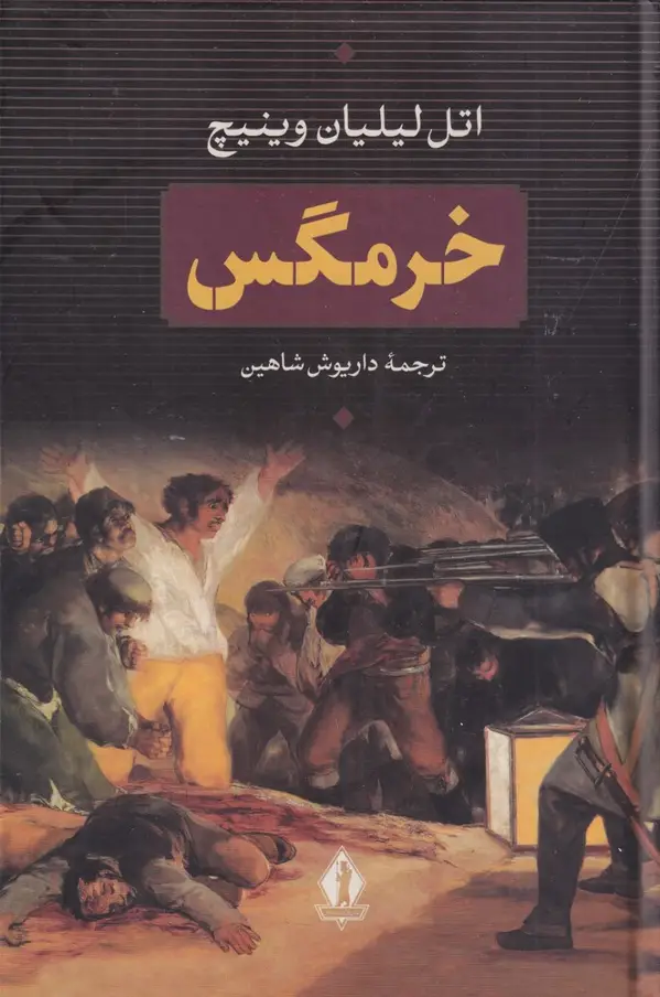 جلد کتاب خرمگس