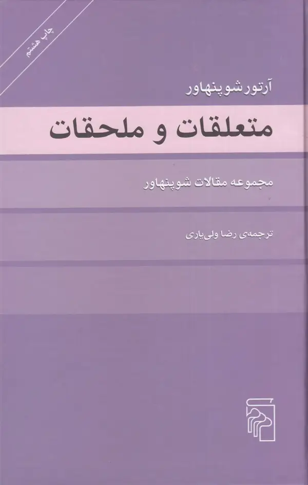 جلد کتاب متعلقات و ملحقات: مجموعه مقالات شوپنهاور