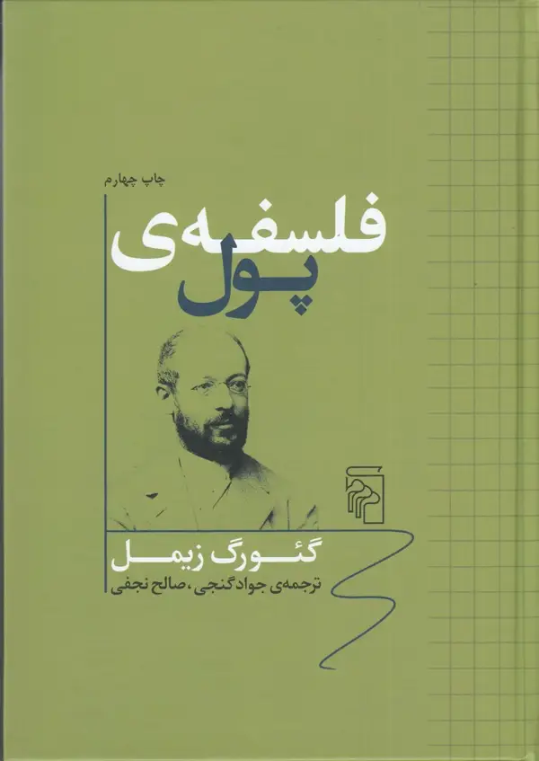 جلد کتاب فلسفهی پول