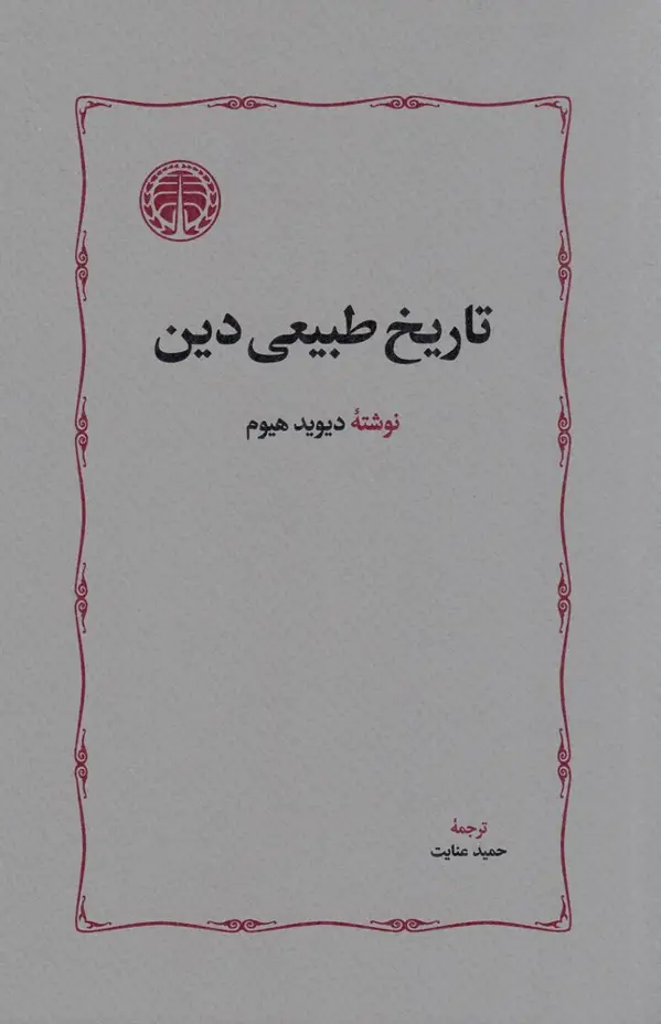 جلد کتاب تاریخ طبیعی دین
