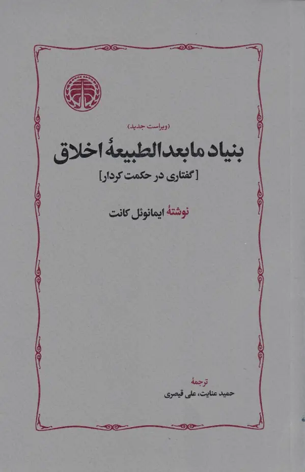 جلد کتاب بنیاد مابعد الطبیعه اخلاق(ویراست جدید)