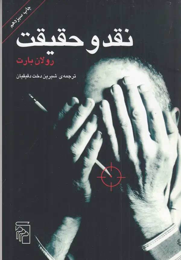 جلد کتاب نقد و حقیقت