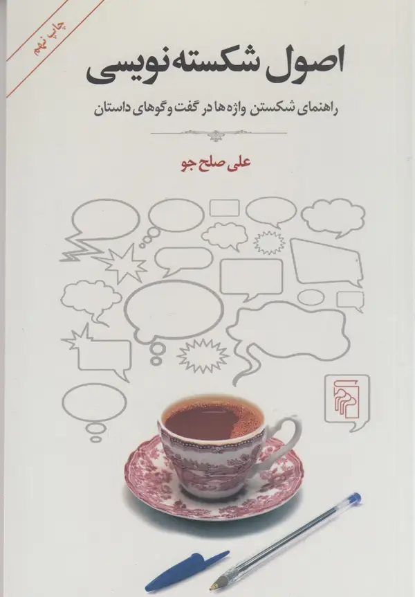 جلد کتاب اصول شکستهنویسی: راهنمای شکستن واژهها در گفتوگوهای داستان