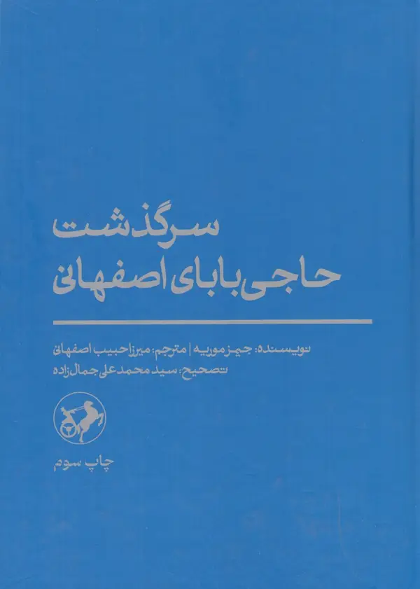 جلد کتاب سرگذشت حاجی بابای اصفهان