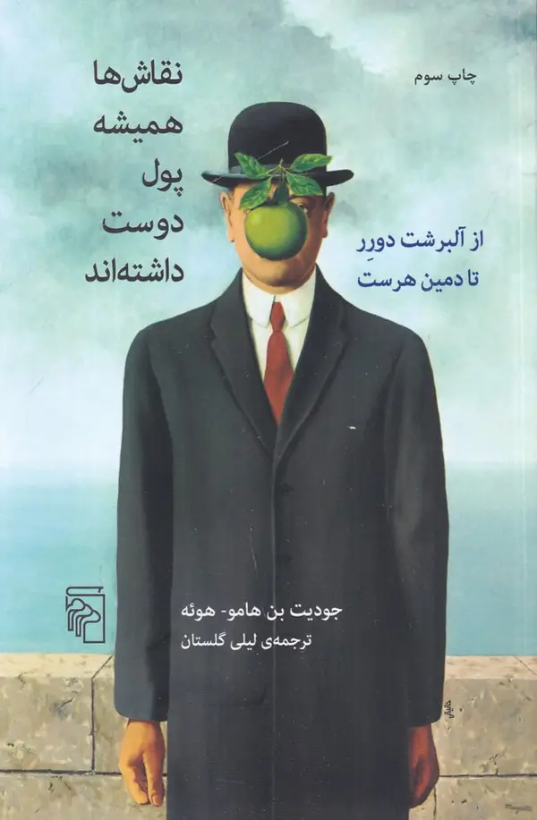 جلد کتاب نقاش‌ها همیشه پول دوست داشته‌اند