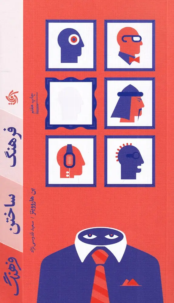 جلد کتاب فرهنگ ساختن فرهنگ