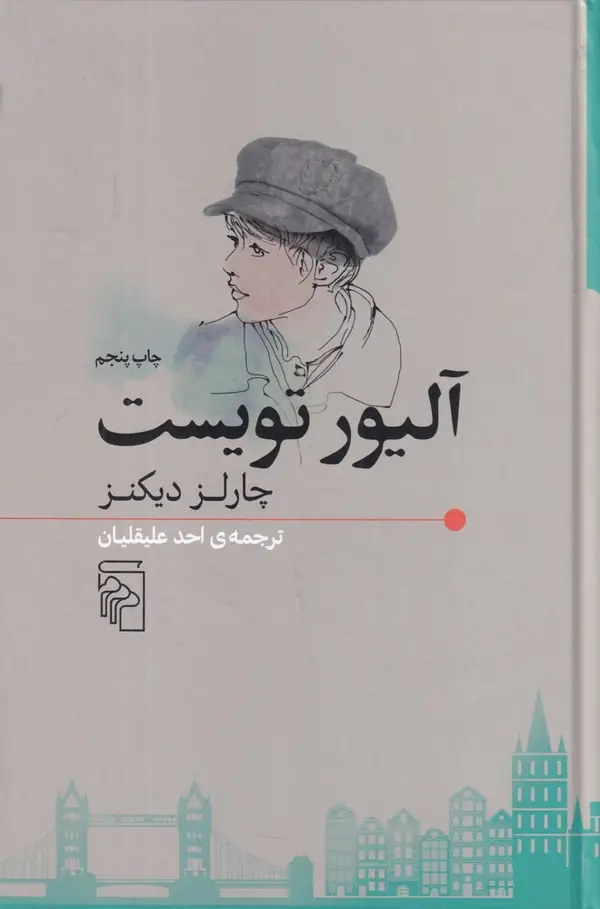 جلد کتاب آلیور تویست