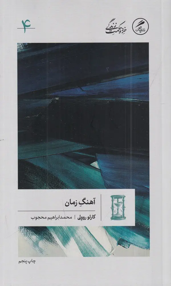 جلد کتاب آهنگ زمان: خرد و زندگی 4