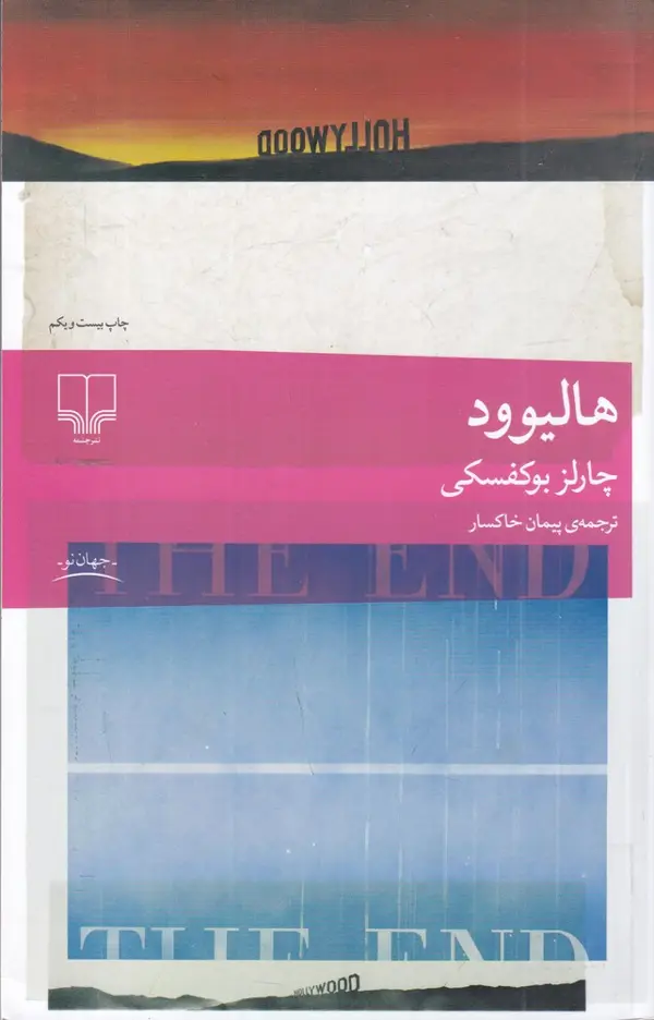 جلد کتاب هالیوود