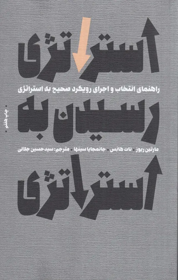 جلد کتاب استراتژی رسیدن به استراتژی: راهنمای انتخاب و اجرای رویکرد صحیح به استراتژی