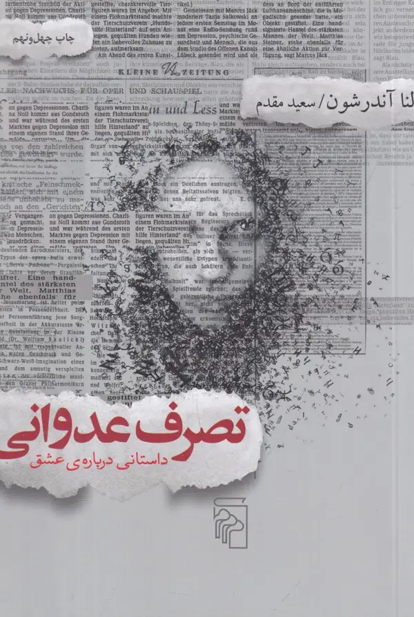 جلد کتاب تصرف عدوانی: داستانی درباره عشق