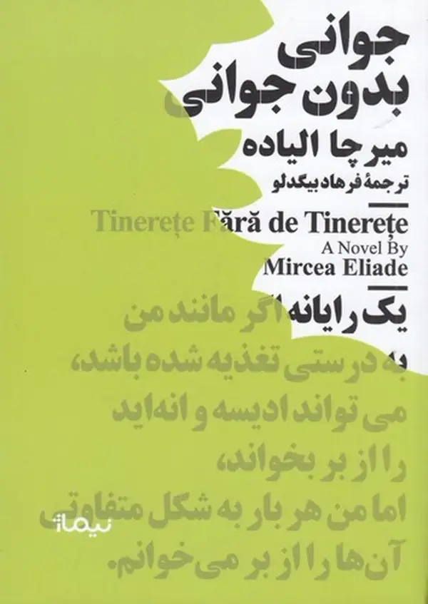 جلد کتاب جوانی بدون جوانی