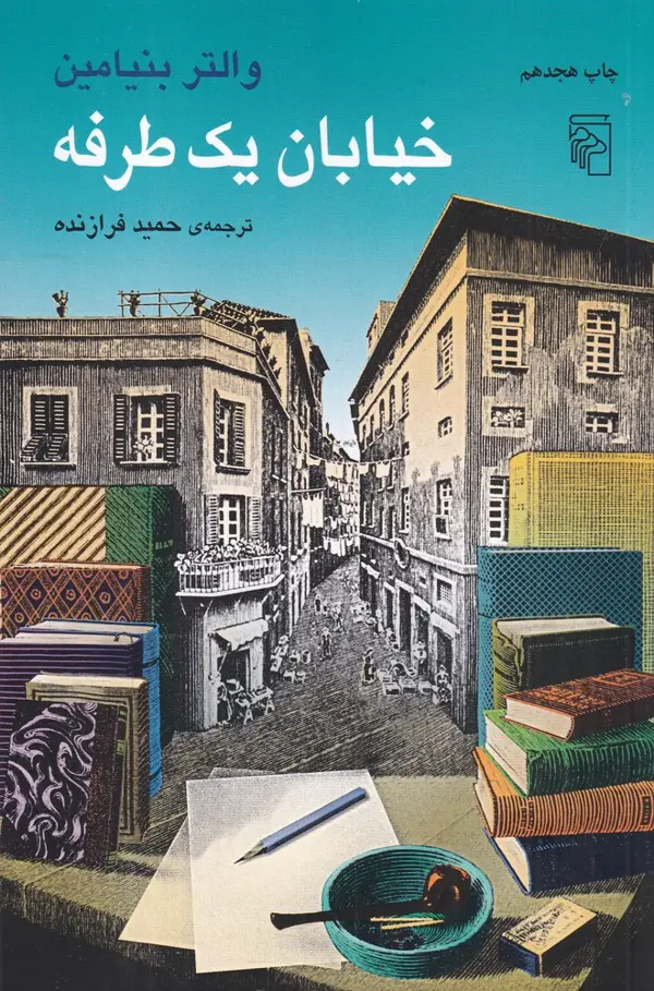 جلد کتاب خیابان یک‌طرفه