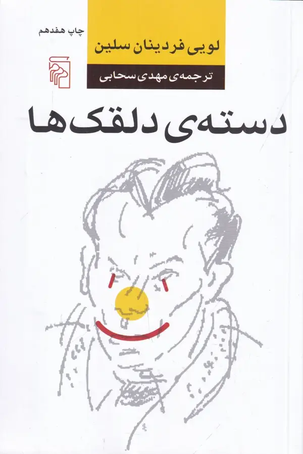 جلد کتاب دسته‌ی دلقک‌ها