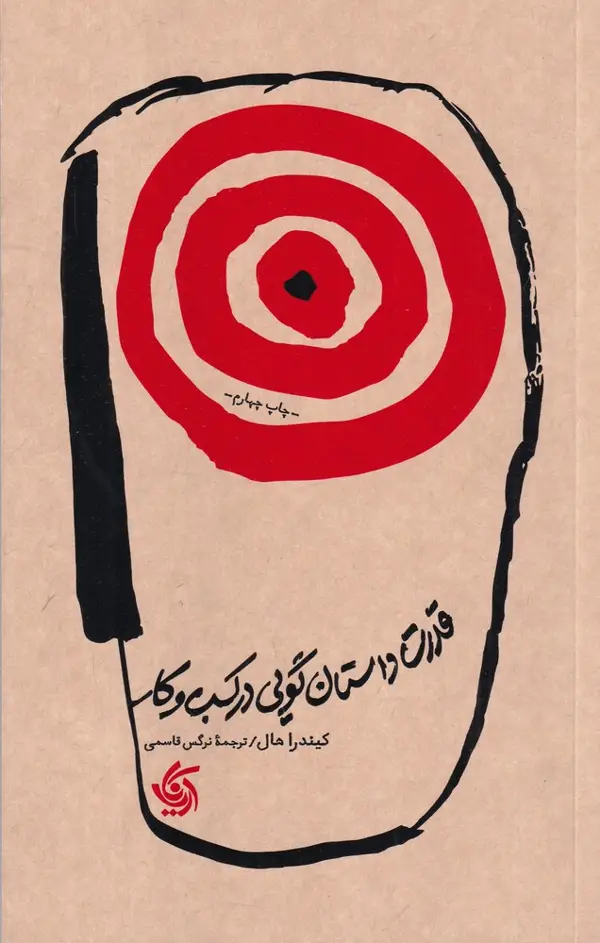 جلد کتاب قدرت داستانگویی در کسب و کار
