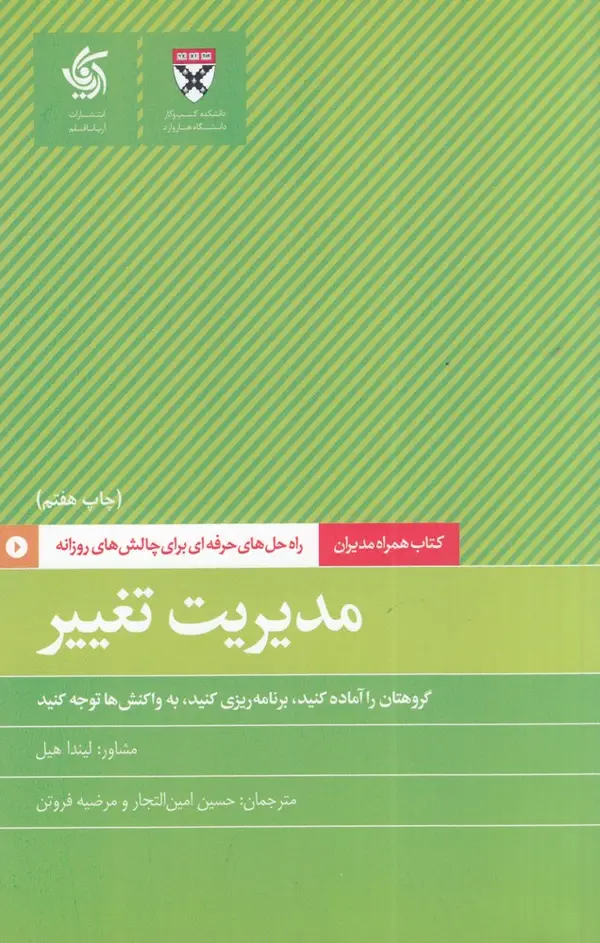 جلد کتاب همراه مدیران: مدیریت تغییر