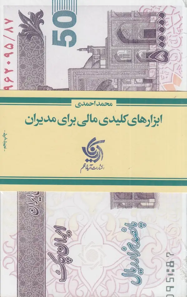 جلد کتاب ابزارهای کلیدی مالی برای مدیران
