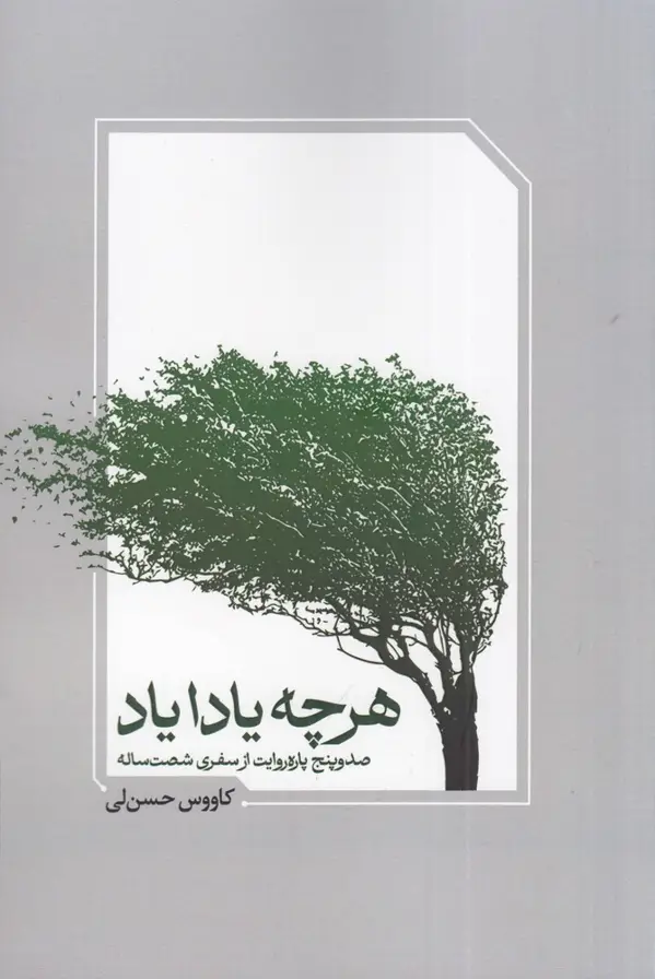 جلد کتاب هر چه یادا یاد