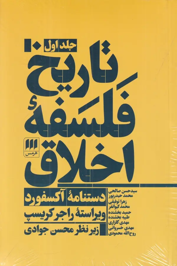 جلد کتاب تاریخ فلسفه‌ی اخلاق (3جلدی) اثر ویراسته‌ی راجر کریسپ