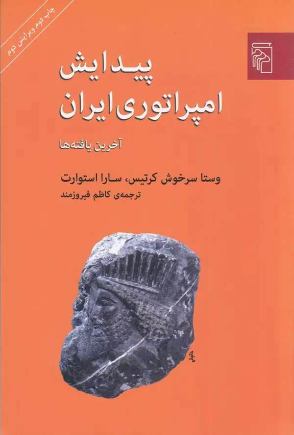 جلد کتاب پیدایش امپراتوری ایران: آخرین یافتهها (ویرایش دوم)
