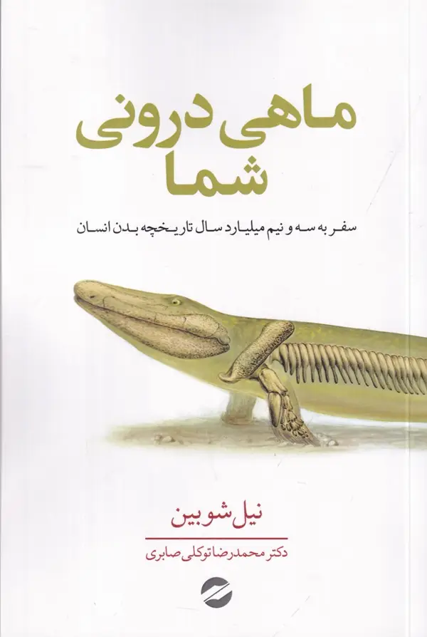 جلد کتاب ماهی درونی شما: سفر به تاریخ 5/3 میلیارد سال تاریخچه بدن انسان