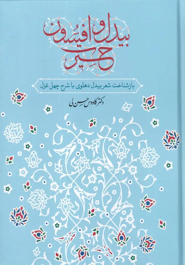 جلد کتاب بیدل و افسون حیرت: باز شناخت شعر بیدل دهلوی با شح چهل غزل